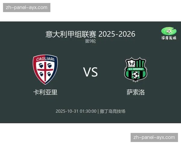 保级生死战前瞻：萨索洛与卡利亚里直接对话，负者深陷降级区